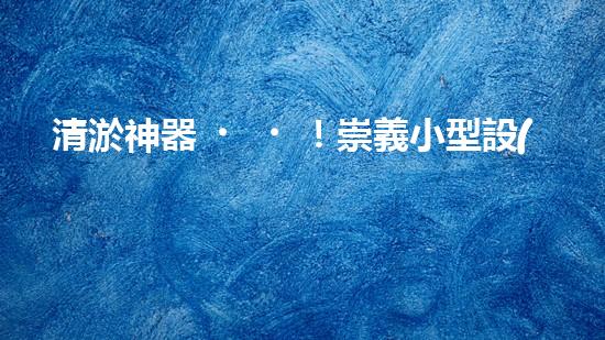 清淤神器！崇義小型設(shè)備公司研發(fā)出驚人清淤裝置，輕松解決污泥難題？